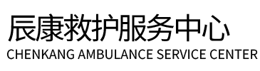 白云区辰康救护车出租